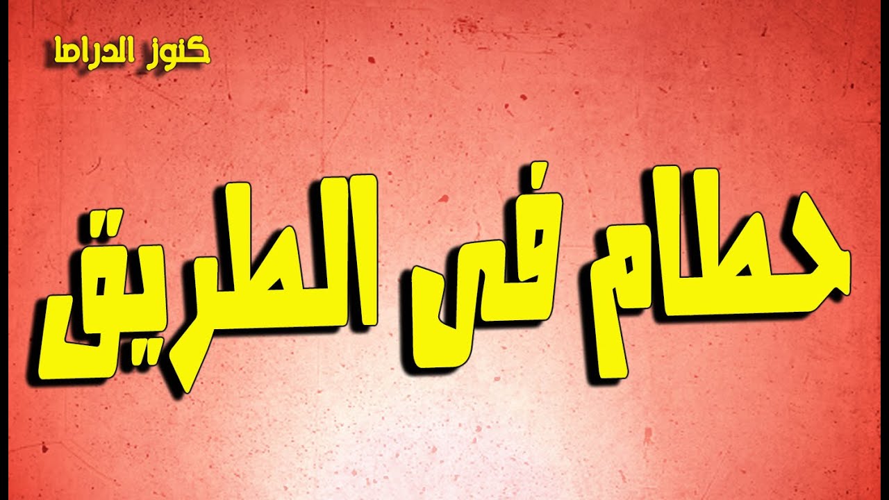 التمثيلية النادرة حطام فى الطريق | محمود عزمى - صفية اسماعيل - رجاء حسين