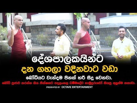 දේශපාලකයින්ට දන ගහලා වදිනවට වඩා බෝධියට වැන්දම පිනක් හරි සිදු වෙනවා.