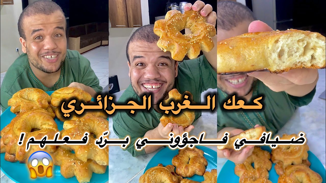  جبتلكم وصفة كعك غرب الجزائر بدون عجن 😋❤️حضرته بحب كبير لضيافي 