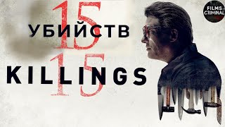 15 Убийств (15 Killings, 2020) Криминальный триллер Full HD