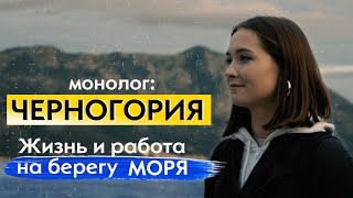 Монолог: Черногория - Жизнь и работа на берегу моря | Freelance