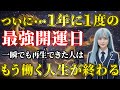 【※5秒以内に見た人だけ】お金の苦しみ今すぐ終了！最強開運日に宇宙銀行から巨額入金