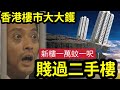 要錢唔要樓！香港『樓市大地震』YOHO WEST新盤一萬蚊尺！賤價「秒殺二手市場」 遲買再平200萬！ 歸西「低開」樓市崩潰了？