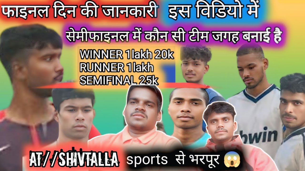 SHIVTALLA PAKUR ।।कौन सी टीम ने सेमीफाइनल में जगह बनाई है ।।जानिए पूरी जानकारी 💥 इस विडियो में 💥