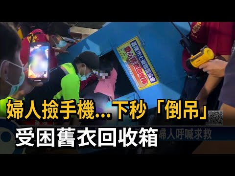 婦人撿手機...下秒「倒吊」 受困舊衣回收箱－民視台語新聞
