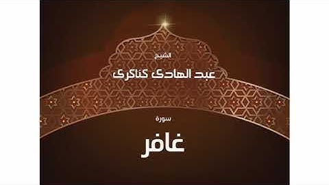 سورة  غافر عبد الهادي كناكري/ القرآن الكريم كاملا