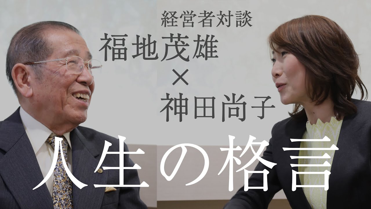 人生の格言 福地茂雄 神田尚子 日本を代表する経営者が語る 年に大切にすべきこと Youtube