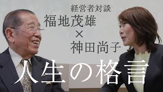 【人生の格言】 福地茂雄✕神田尚子 日本を代表する経営者が語る 2020年に大切にすべきこと