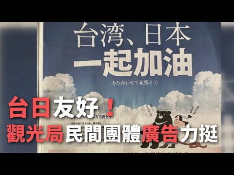 台日友好！ 觀光局 民間團體廣告力挺【央廣新聞】