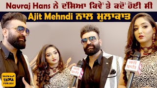 Navraj Hans ਤੇ Ajit Mehndi ਦਾ ਦੇਖੋ ਮਜ਼ੇਦਾਰ Rapid Fire, ਦੋਵਾਂ ਨੂੰ ਪਸੰਦ ਹੈ ਇਕ-ਦੂਜੇ ਦੀ ਇਹ ਆਦਤ