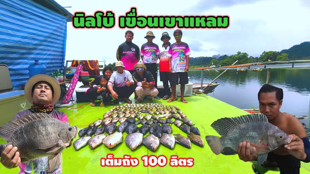 ตกปลาเขื่อนเขาแหลม #ไตนกนาโน แพ6