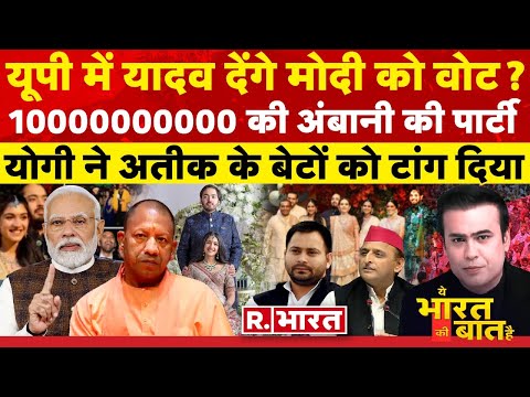 Ye Bharat Ki Baat Hai: मोदी के साथ यूपी के यादव ? | PM Modi | Pakistan News | Jamnagar | BJP
