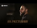 Нариман Нухов - На расстоянии | Премьера трека 2026