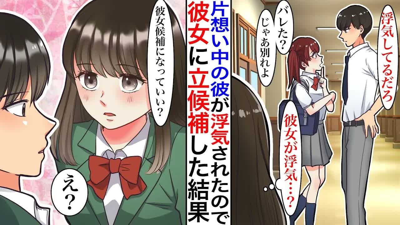 【漫画】高校デビューの彼女に浮気された、片思い中の彼の修羅場に偶然鉢合わせてしまった結果→私「ずっと好きだったの…」元カノ「先輩と別れたからヨリ戻そ？」アプローチしたが長年付き合っていた元