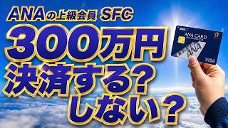 [Conclusion] The ANA SFC 3 million yen problem: This is the optimal solution (with a back route).