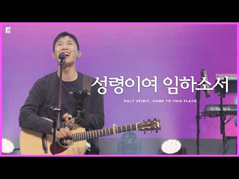 성령이여 임하소서 - 피아워십 (F.I.A LIVE WORSHIP)