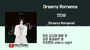 Dreamy Romance - 천단비 (Cheon Dan Bi) / 가사(Lyrics)