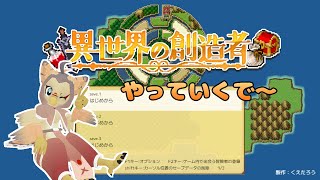 【ケモノ系VTuber】楽しく異世界ライフ！ #16【異世界の創造者】