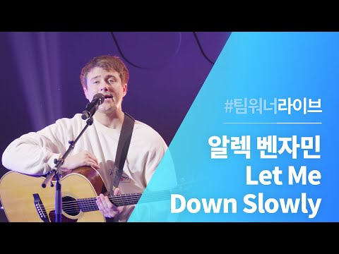 #Team워너 Live : 알렉 벤자민 (Alec Benjamin) - Let Me Down Slowly
