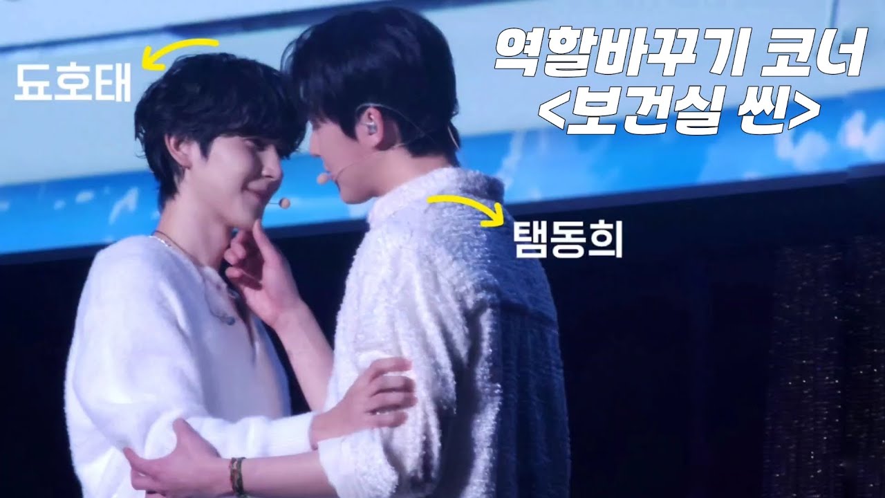 241222 역할 바꾸기 코너 (보건실 씬) | 2024 비연담×내손너 일본 팬미팅 밤공 | 원태민&도우