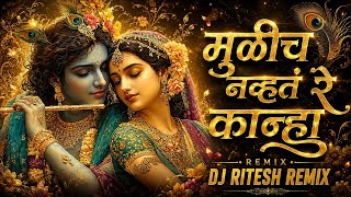 मुळीच नव्हतं रे कान्हा | Mulich Navht Re Kanha DJ Remix | Dahi Handi DJ Song 2026 | DJ RITESH REMIX