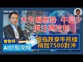 【AI炒股攻略】嘉賓：曾啟邦 (1/11/2021)