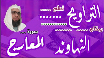 كيف نقرا مقام النهاوند في التراويح سورة المعارج #مقام_النهاوند #تعليم_المقامات #تراويح_مقام_النهاوند