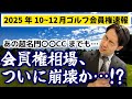 ついに相場崩壊、、、業界大激震のゴルフ会員権下落について【2025年10~12月ゴルフ会員権速報】
