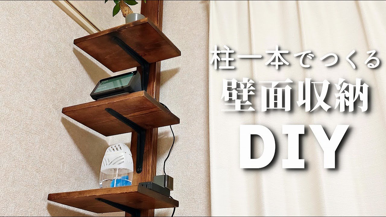 賃貸DIY】ラブリコを使って壁面収納【かんたん】 - YouTube