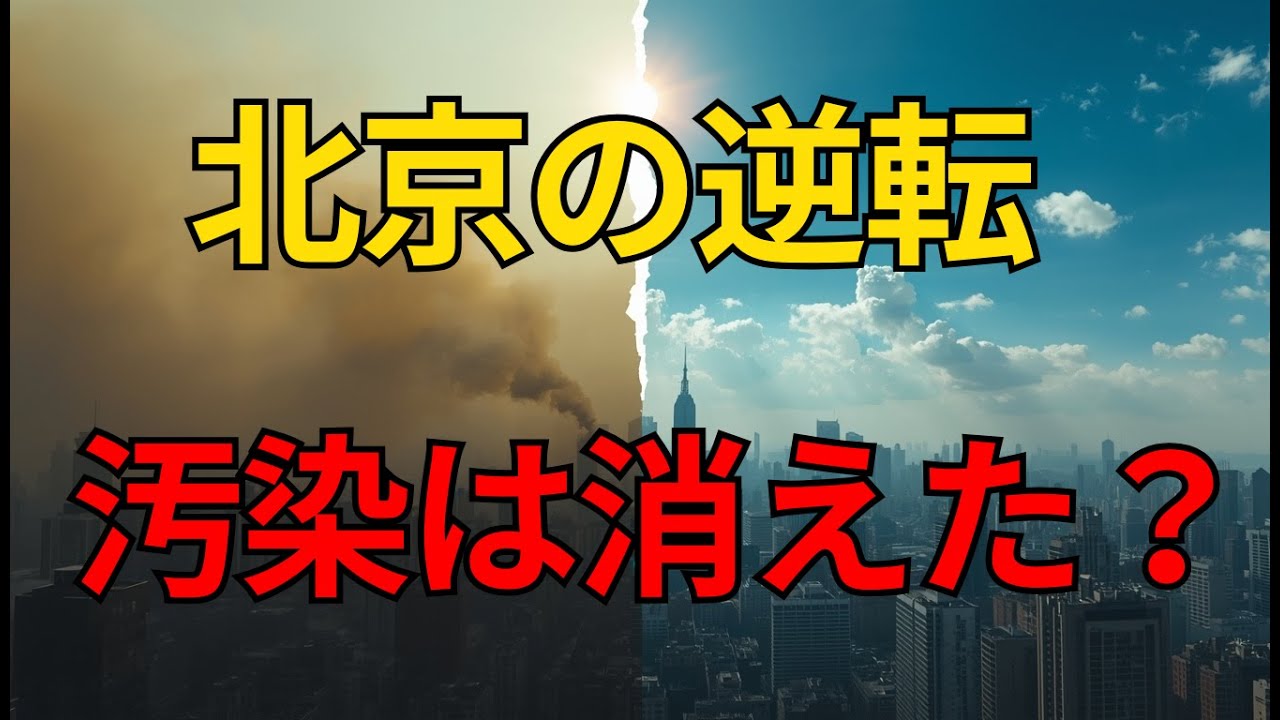 中国の大気汚染、北京はどうやって汚染から脱したのか。