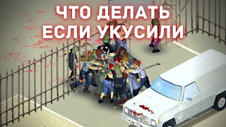 Project Zomboid - Что делать если укусили - Гайд