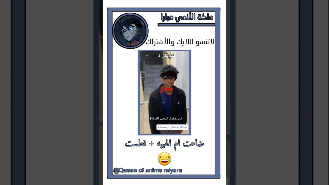 كونان لو شاف المقطع الله يرحم الي سواه 😂#لايك_اشتراك #المحقق_كونان