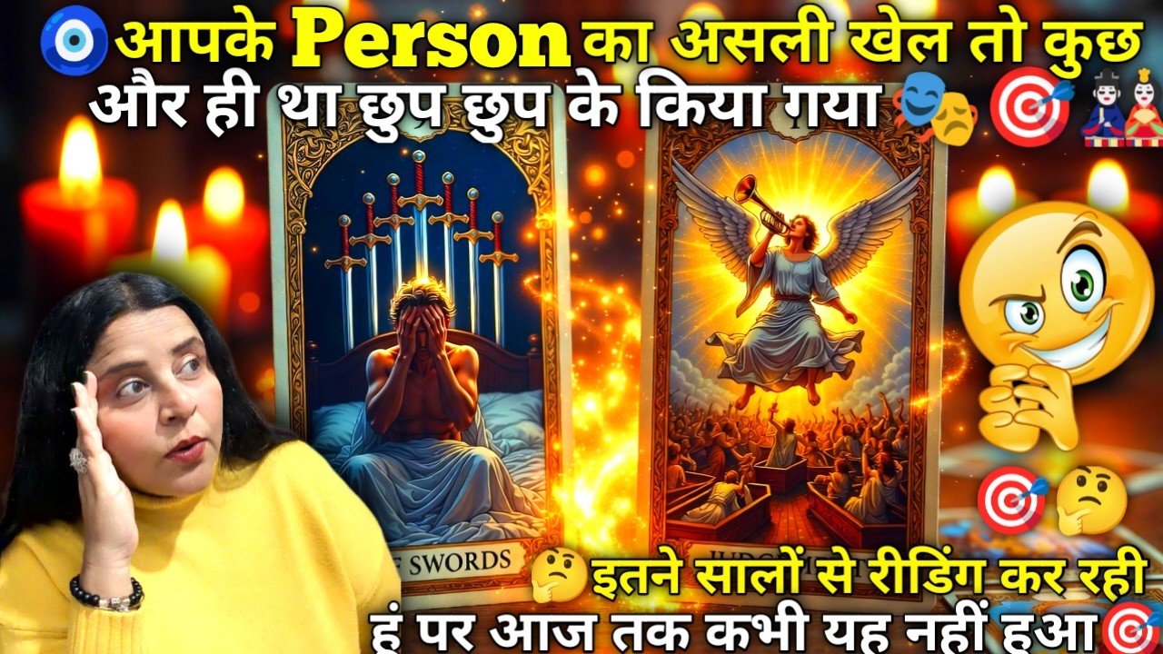 🧿आपके PERSON का असली खेल तो कुछ और ही था छुप छुप के किया गया🎭🎯🎎 | HINDI TAROT CARD READING |#tarot