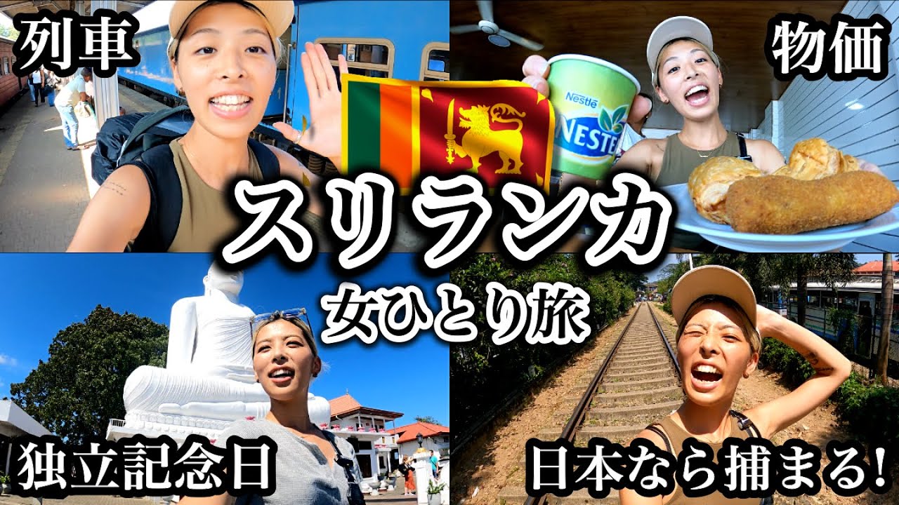 【スリランカ女一人旅】コロンボの詐欺師、世界遺産キャンディ、物価、食べ物、列車、市場、丘の上の巨大な仏陀、独立記念日の仏歯寺（世界一周中）