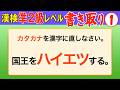 【漢字検定準2級】書き取り① これができなきゃ始まらない！（漢検準2級合格対策問題）