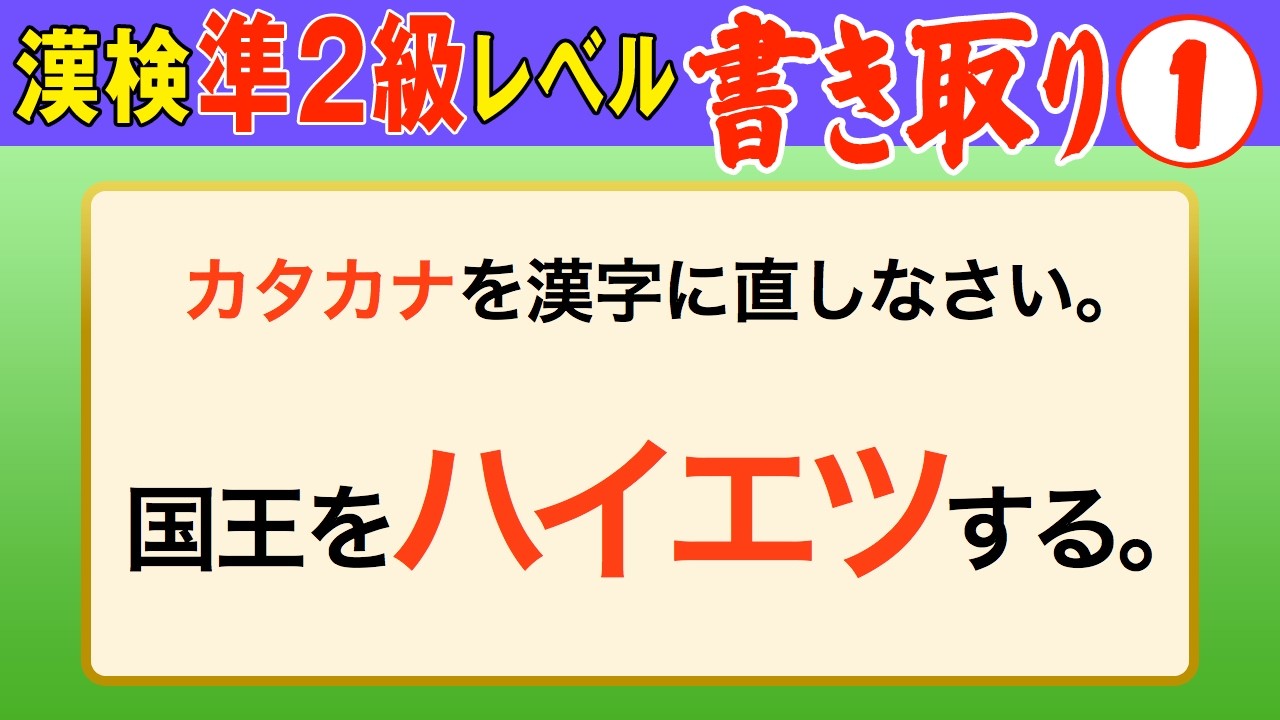【漢字検定準2級】書き取り① これができなきゃ始まらない！（漢検準2級合格対策問題）