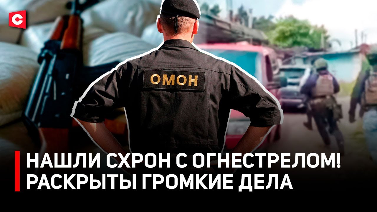 КРУПНОЕ ЗАДЕРЖАНИЕ! Изъяли 800 КГ психотропов | Как работают белорусские силовики