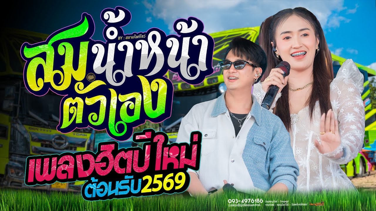 สม สม สมน้ำหน้า #สมน้ำหน้าตัวเอง ต้อนรับปีใหม่ 2569 รถแห่เอกชัยมิวสิคธนพลซาวด์
