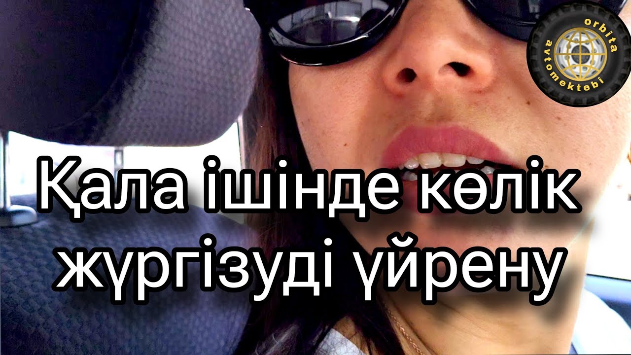 Қала ішінде көлік үйрену