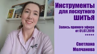 Инструменты для лоскутного шитья | Запись прямого эфира от 01.07.2019 | Инструменты