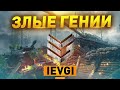 ВОЙНА УКРЕПРАЙОНА [IEVGI] ЗЛЫЕ ГЕНИИ