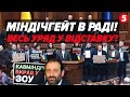 💥ТЕРМІНОВО! СКАНДАЛ В РАДІ після МІНДІЧГЕЙТУ⚠️ ОГОЛОСИЛИ ПЕРШІ ВІДСТАВКИ 🔴 НАЖИВО