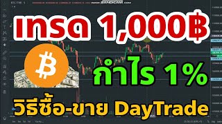 วิธีทำกำไรจาก bitkub ทุกครั้งที่เล่น หรือทุกวัน #bitcoin #เหรียญดิจิทัล #บิทคอยน์ #บิทคับ