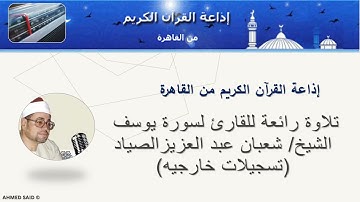 تلاوة رائعة لسورة يوسف للقارئ الشيخ / شعبان عبد العزيز الصياد - تسجيلات خارجيه