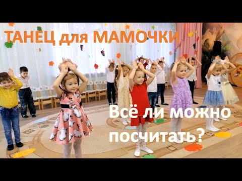 Всё ли можно посчитать...| Танец на День Матери в детском саду