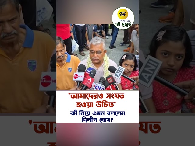 'আমাদেরও সংযত হওয়া উচিত' কী নিয়ে এমন বললেন দিলীপ ঘোষ?