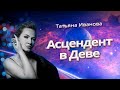 АСЦЕНДЕНТ В ДЕВЕ | АСТРОЛОГИЯ ДЛЯ НАЧИНАЮЩИХ