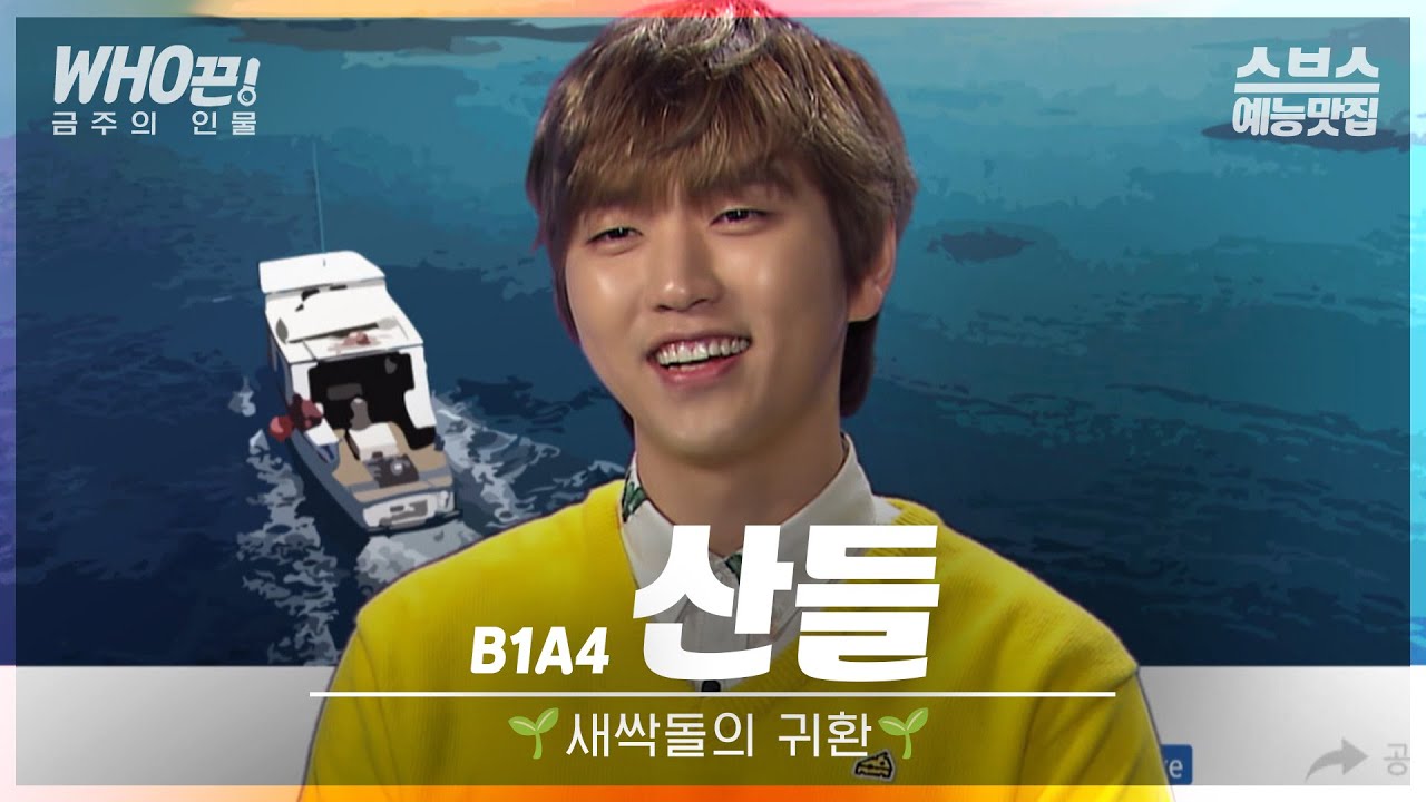 [#산들] 2세대 남돌의 귀환.. 🌱새싹돌 산들🌱 #정글의법칙