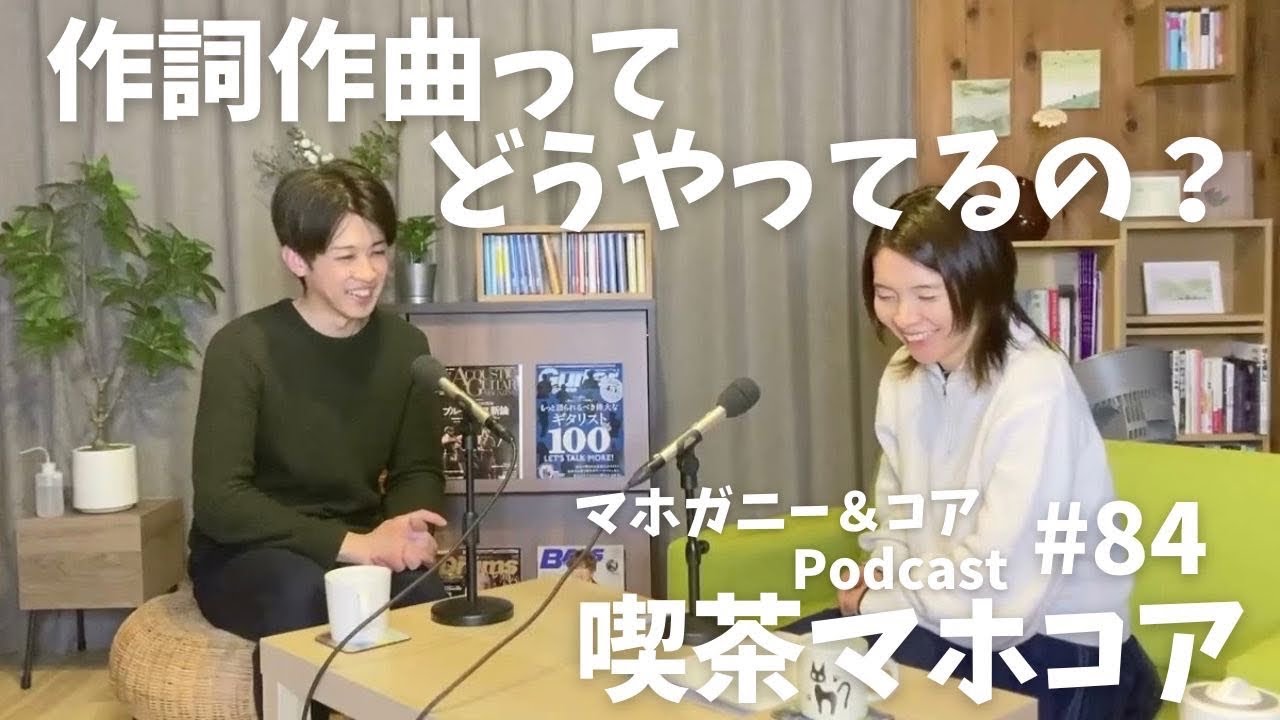 #84　作詞作曲ってどうやってるの？