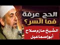 Sheikh Abu Ismail Meanings You Didn T Know About Arafah And Hajj What Is The Secret Behind It 